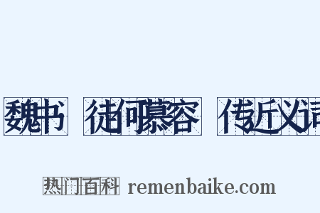 魏书·徒何慕容廆传近义词是什么意思的图片